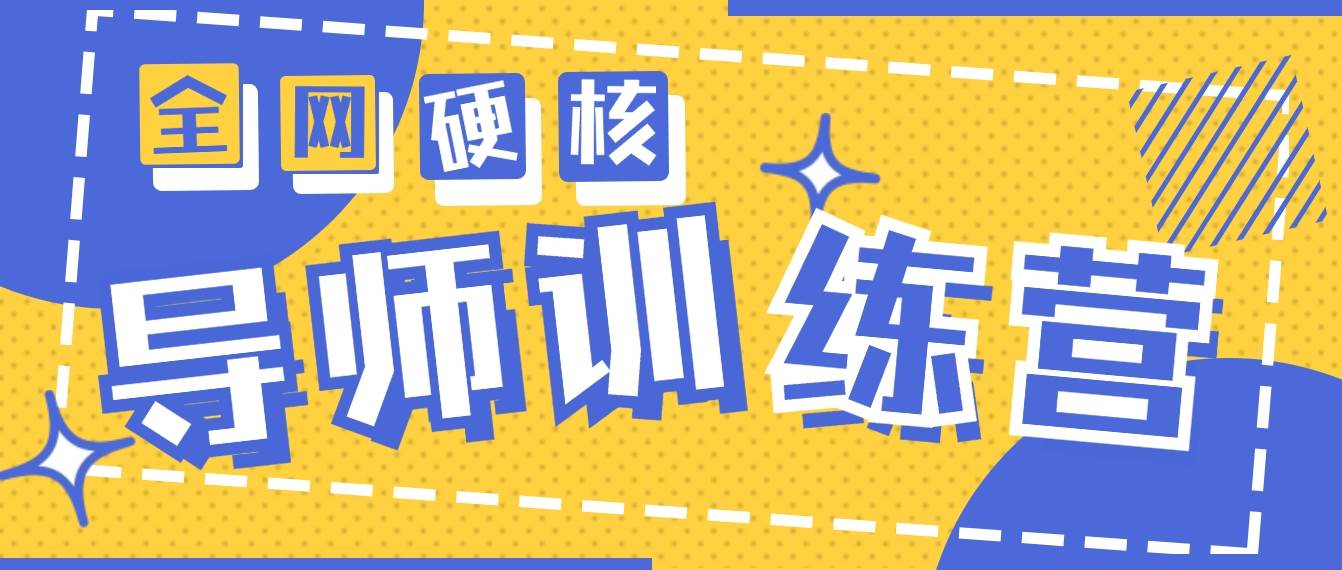 2024导师训练营6.0超硬核变现最高的项目，高达月收益10W+-学知网