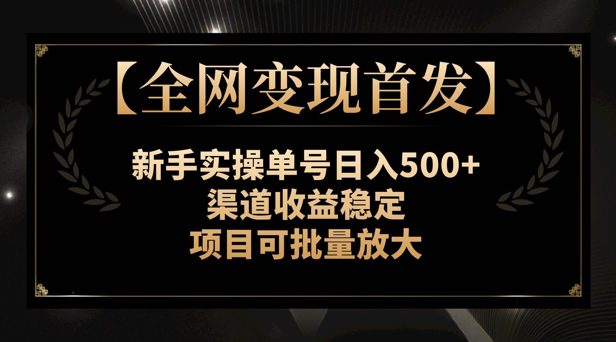 【全网变现首发】新手实操单号日入500+，渠道收益稳定，项目可批量放大-学知网