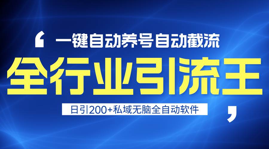 全行业引流王！一键自动养号，自动截流，日引私域200+，安全无风险-学知网