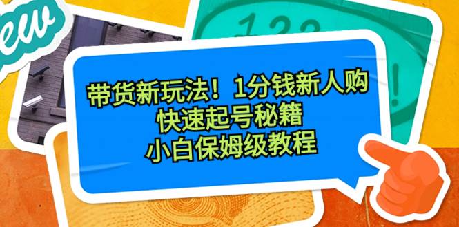 带货新玩法！1分钱新人购，快速起号秘籍！小白保姆级教程-学知网