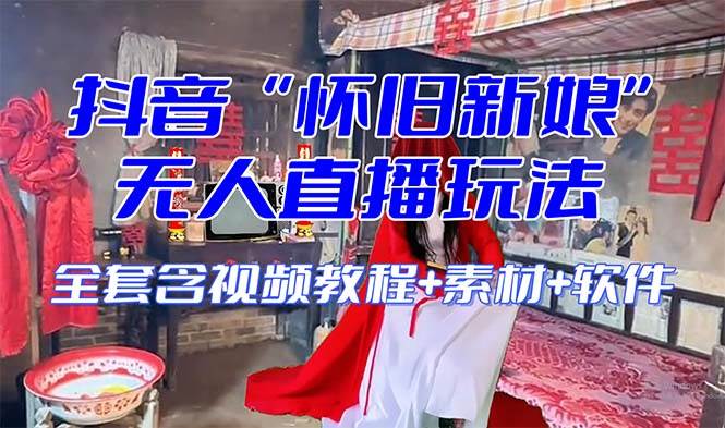 【怀旧新娘】无人直播整蛊互动玩法（含全套开播教程+软件+视频素材+音效）-学知网