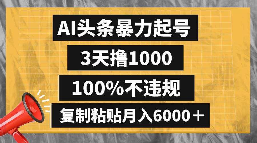 AI头条暴力起号，3天撸1000,100%不违规，复制粘贴月入6000＋-学知网