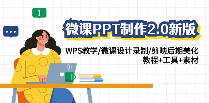 微课PPT制作-2.0新版：WPS教学/微课设计录制/剪映后期美化/教程+工具+素材-学知网