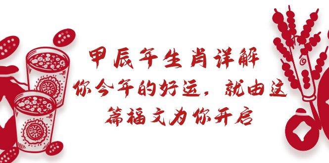 某付费文章：甲辰年生肖详解: 你今年的好运，就由这篇福文为你开启-学知网