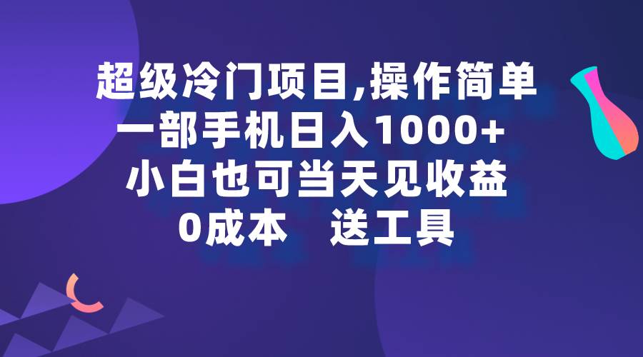 超级冷门项目,操作简单，一部手机轻松日入1000+，小白也可当天看见收益-学知网