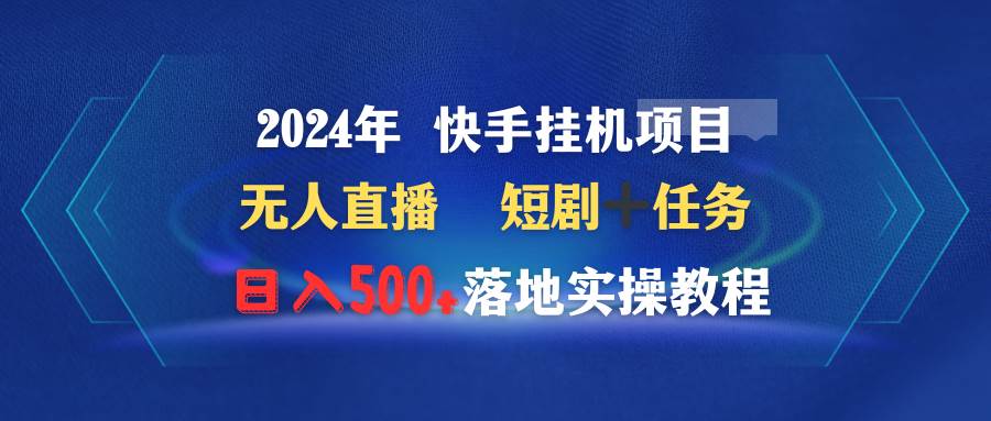 2024年 快手挂机项目无人直播 短剧＋任务日入500+落地实操教程-学知网