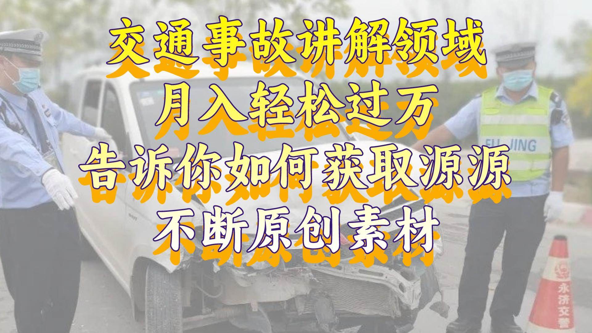 交通事故讲解领域，月入轻松过万，告诉你如何获取源源不断原创素材，视频号中视频收益高-学知网