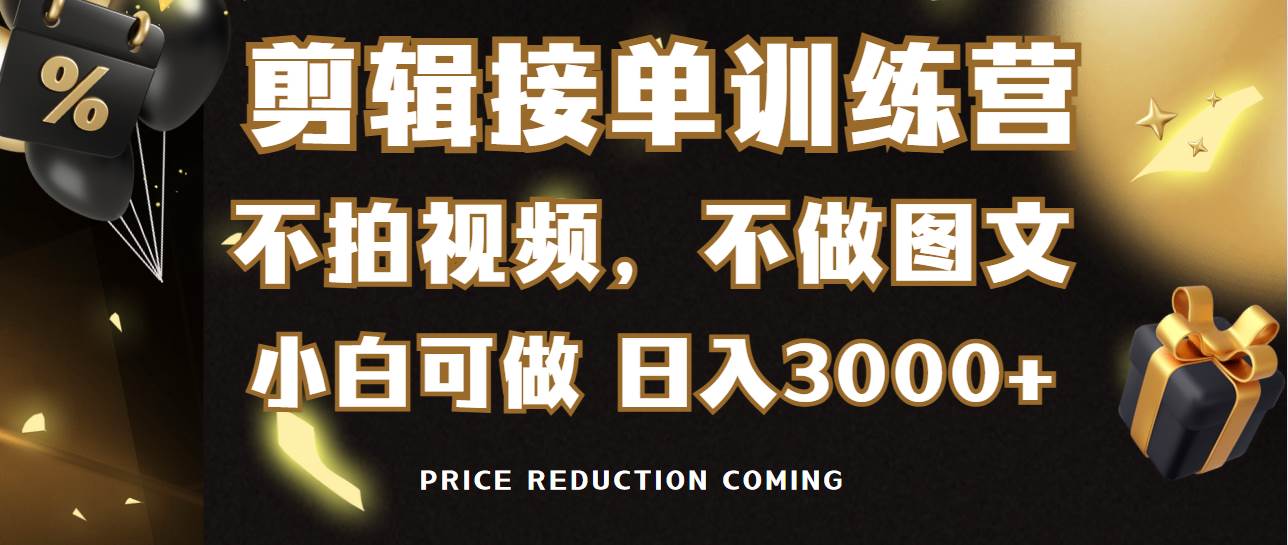 剪辑接单训练营，不拍视频，不做图文，适合所有人，日入3000+-学知网