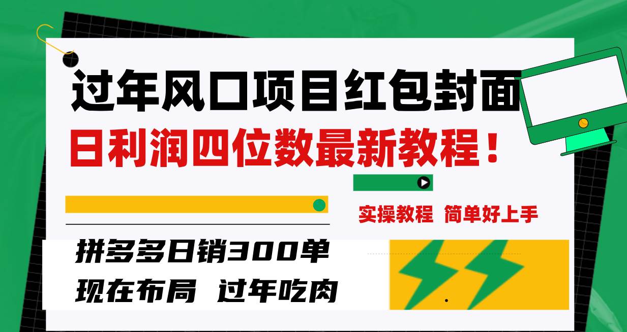 过年风口项目红包封面，拼多多日销300单日利润四位数最新教程！-学知网