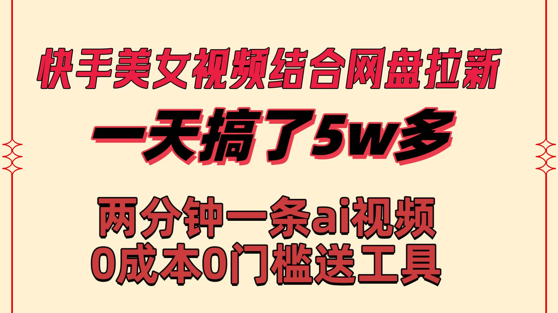 快手美女视频结合网盘拉新，一天搞了50000 两分钟一条Ai原创视频，0成…-学知网