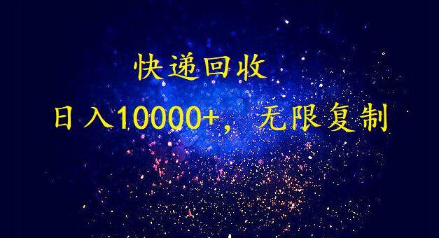 完美落地，暴利快递回收项目。每天收入10000+，可无限放大-学知网