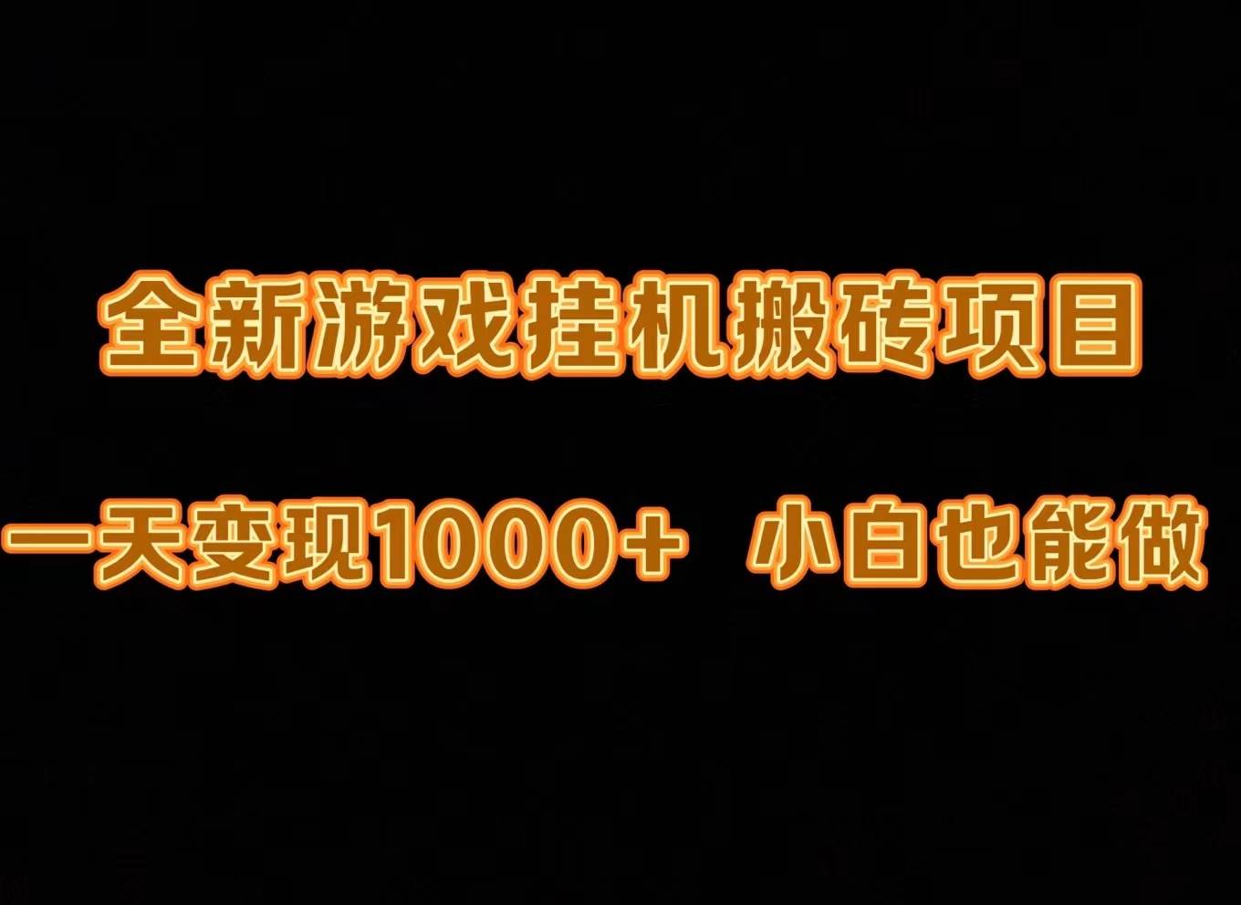 最新游戏全自动挂机打金搬砖，一天变现1000+，小白也能轻松上手。-学知网