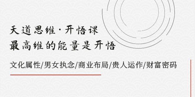 天道思维·开悟课-最高维的天道思维·开悟课-最高维的能量是开悟，文化属性/男女执念/商业布局/贵人运作/财富密码-学知网