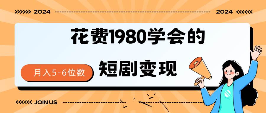 短剧变现技巧 授权免费一个月轻松到手5-6位数-学知网