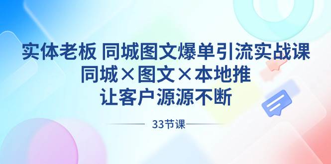 实体老板 同城图文爆单引流实战课，同城×图文×本地推，让客户源源不断-学知网