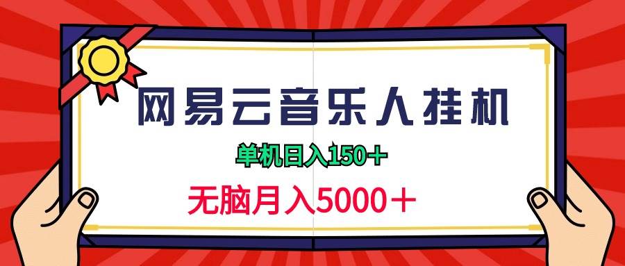 2024网易云音乐人挂机项目，单机日入150+，无脑月入5000+-学知网