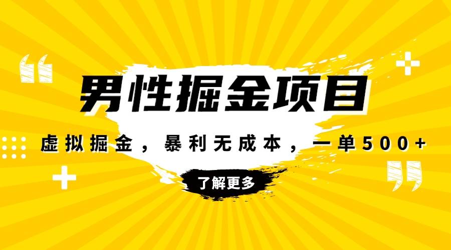 暴利虚拟掘金，男杏健康赛道，成本高客单，单月轻松破万-学知网