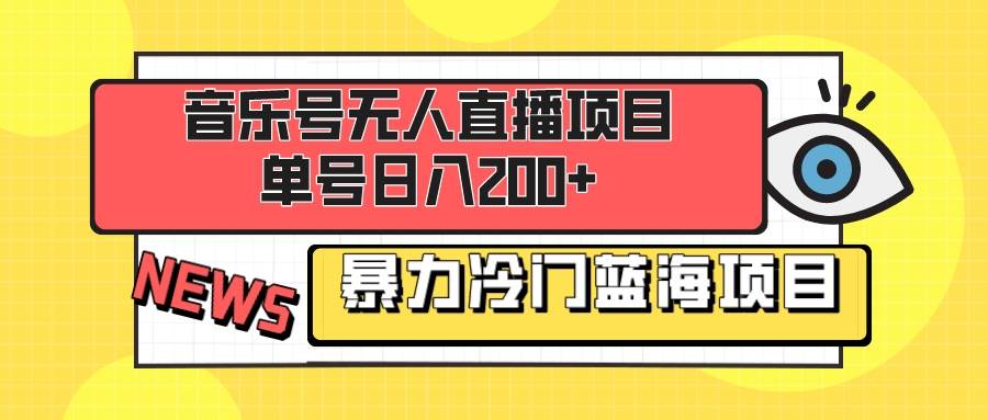 音乐号无人直播项目，单号日入200+ 妥妥暴力蓝海项目 最主要是小白也可操作-学知网