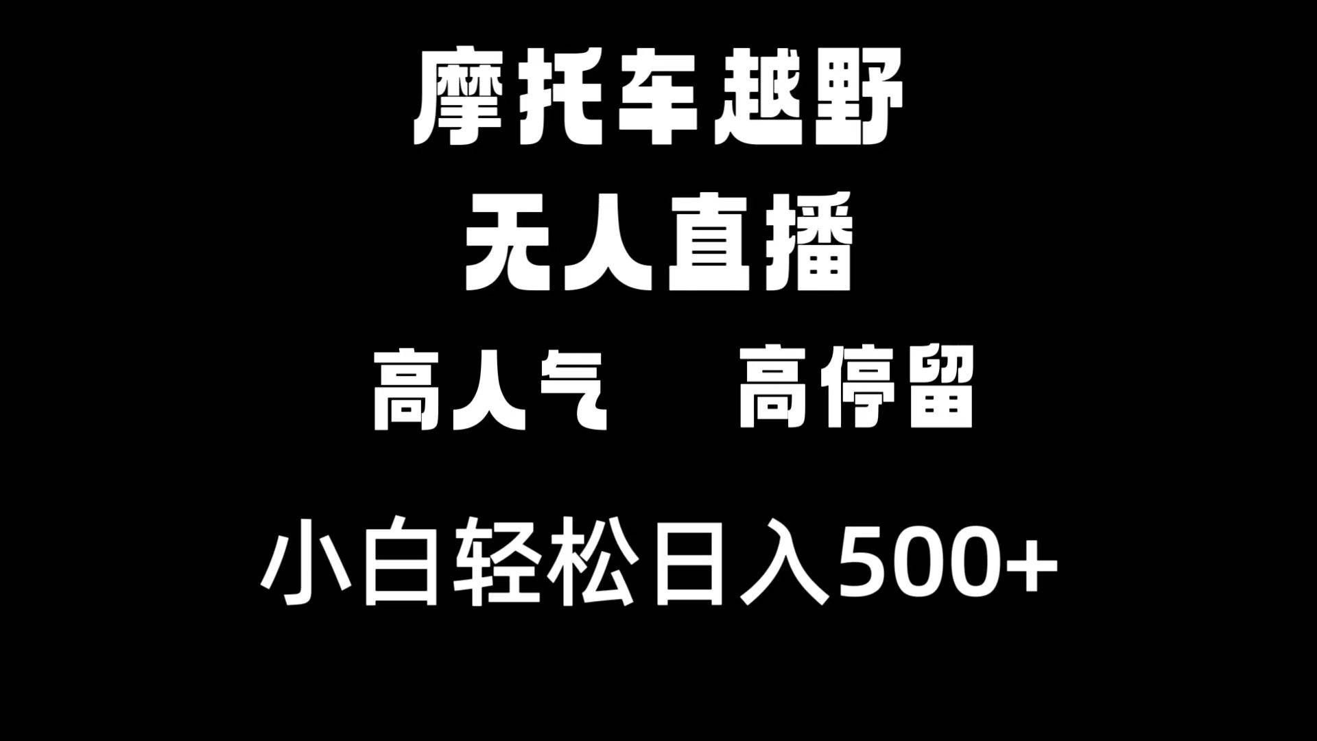 摩托车越野无人直播，高人气高停留，下白轻松日入500+-学知网