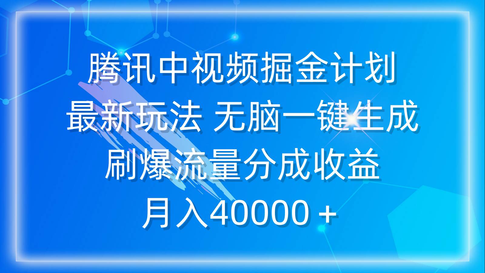 腾讯中视频掘金计划，最新玩法 无脑一键生成 刷爆流量分成收益 月入40000＋-学知网