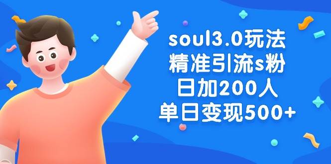 soul3.0玩法精准引流s粉，日加200人单日变现500+-学知网