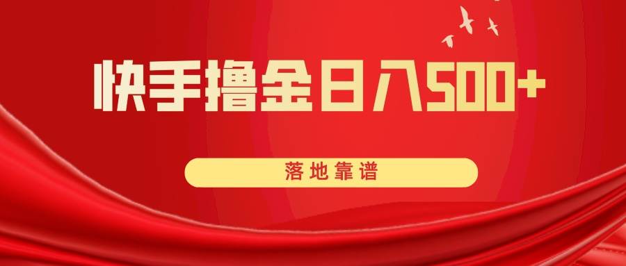 快手撸金日入500+ 落地靠谱-学知网