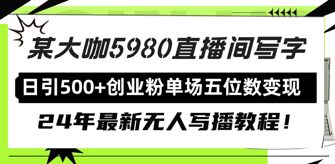 直播间写写字日引500+创业粉，24年最新无人写播教程！单场五位数变现-学知网