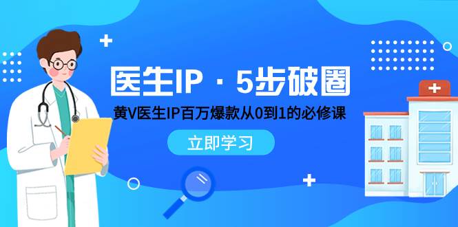 医生IP·5步破圈：黄V医生IP百万爆款从0到1的必修课 学习内容运营的底层逻辑-学知网