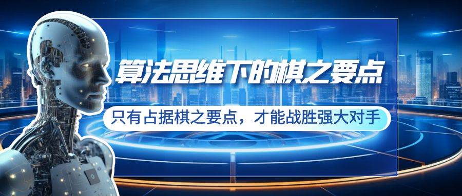 算法思维下的棋之要点：只有占据棋之要点，才能战胜强大对手（20节）-学知网