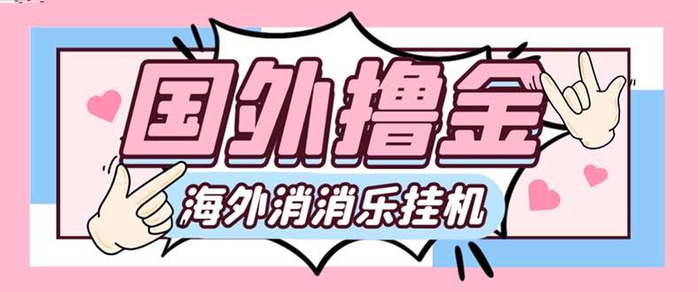 最新工作室内部海外消消乐中控全自动挂机撸美金项目，实测单窗口一天8–10元【永久脚本+详细教程】-学知网