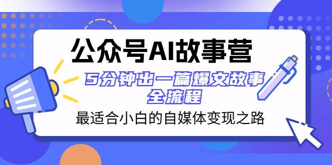 公众号AI 故事营 最适合小白的自媒体变现之路  5分钟出一篇爆文故事 全流程-学知网