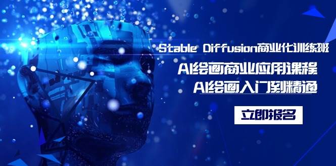 Stable Diffusion商业化训练班，Al绘画商业应用课程，AI绘画入门到精通-学知网