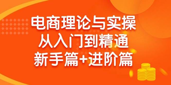 电商理论与实操从入门到精通 新手篇+进阶篇-学知网