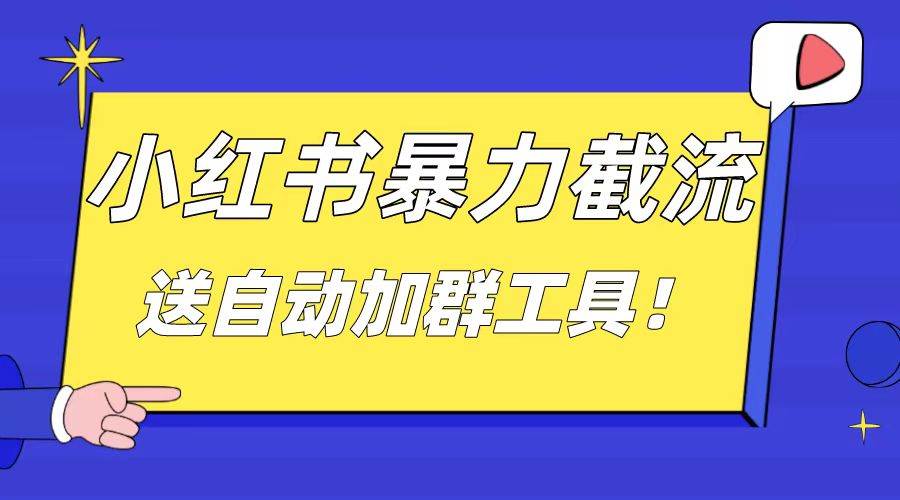 小红书截流引流大法，简单无脑粗暴，日引20-30个高质量创业粉（送自动加群软件）-学知网