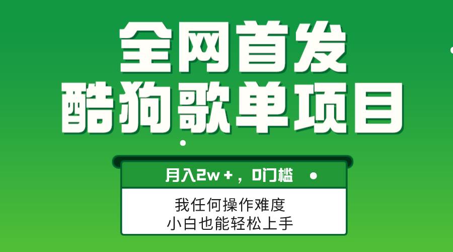 无脑操作简单复制，酷狗歌单项目，月入2W＋，可放大-学知网