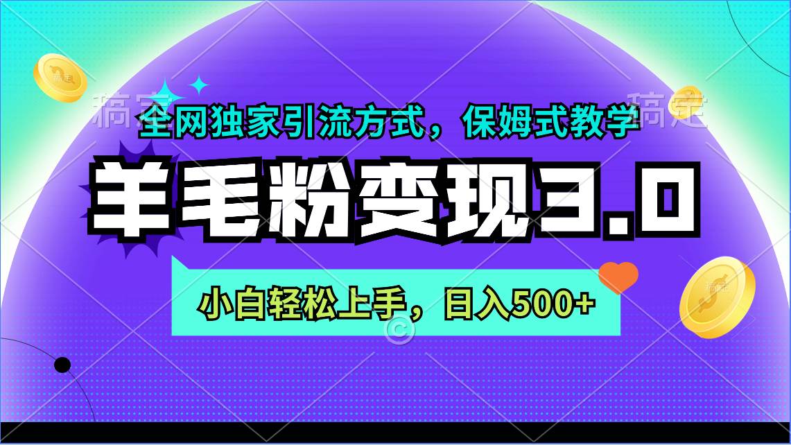 羊毛粉变现3.0 全网独家引流方式，小白轻松上手，日入500+-学知网