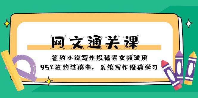 网文-通关课-签约小说写作投稿男女频通用，95%签约过稿率，系统写作投稿学习-学知网