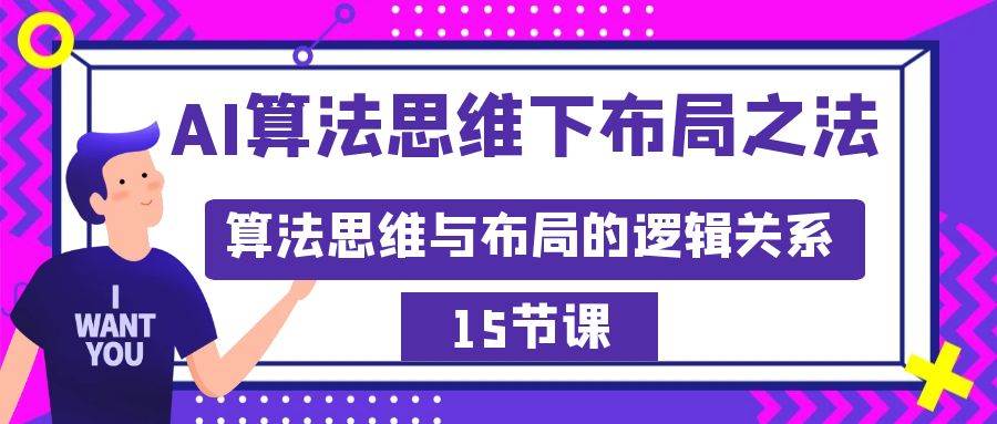 AI算法思维下布局之法：算法思维与布局的逻辑关系（15节）-学知网