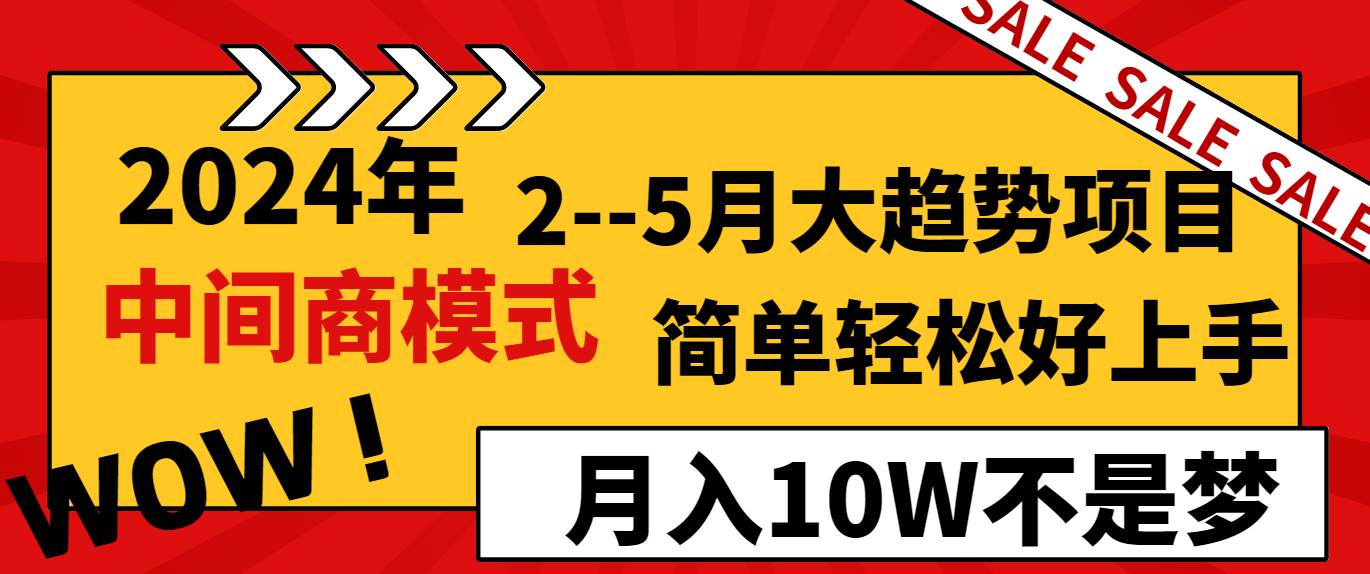 2024年2–5月大趋势项目，利用中间商模式，简单轻松好上手，轻松月入10W…-学知网