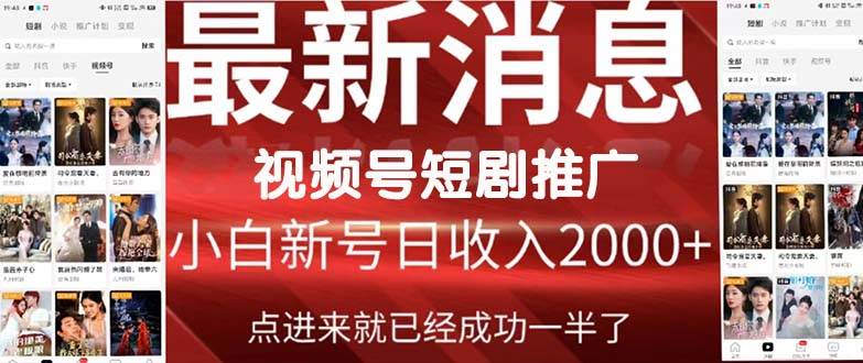 2024视频号推广短剧，福利周来临，即将开始短剧时代-学知网