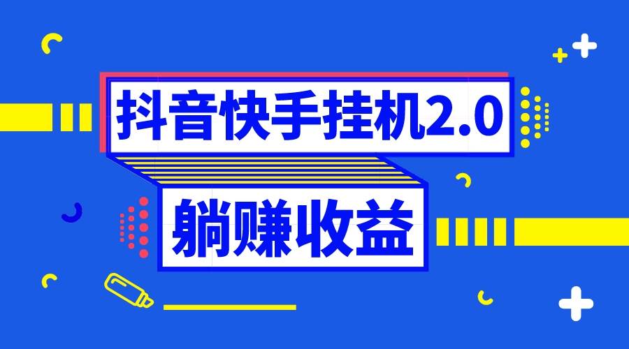 抖音挂机全自动薅羊毛，0投入0时间躺赚，单号一天5-500＋-学知网