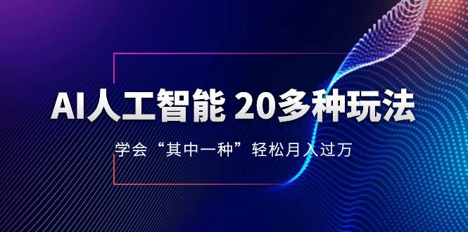 AI人工智能 20多种玩法 学会“其中一种”轻松月入过万，持续更新AI最新玩法-学知网