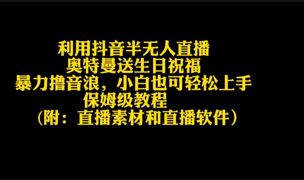 利用抖音半无人直播奥特曼送生日祝福，暴力撸音浪，小白也可轻松上手-学知网