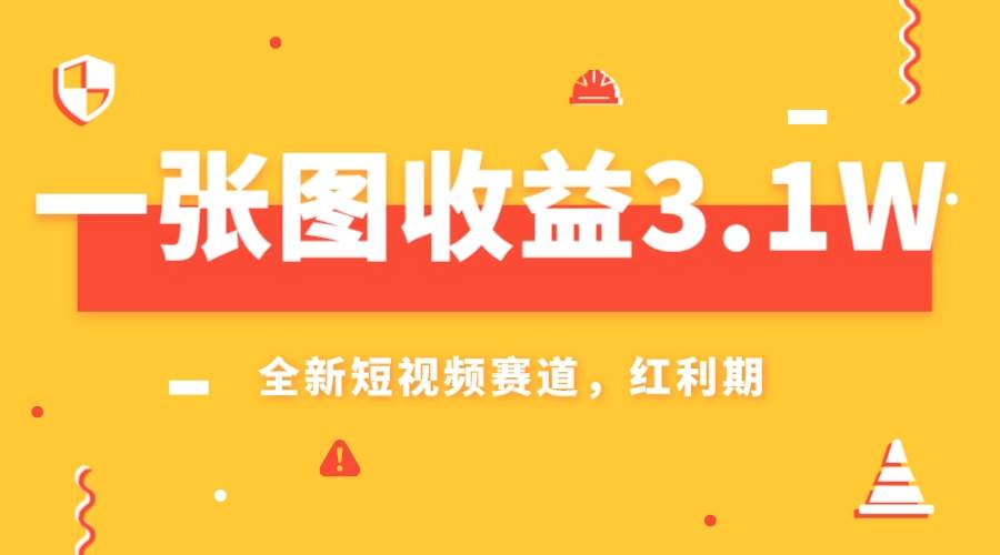 一张图收益3.1w，AI赛道新风口，小白无脑操作轻松上手-学知网