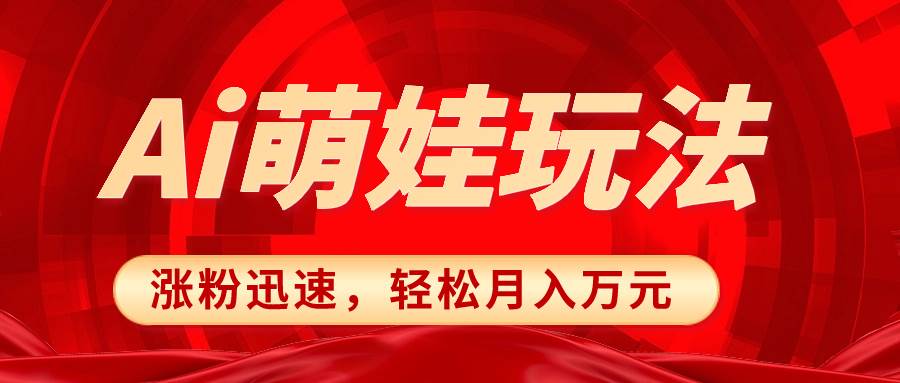 小红书AI萌娃玩法，涨粉迅速，作品制作简单，轻松月入万元-学知网