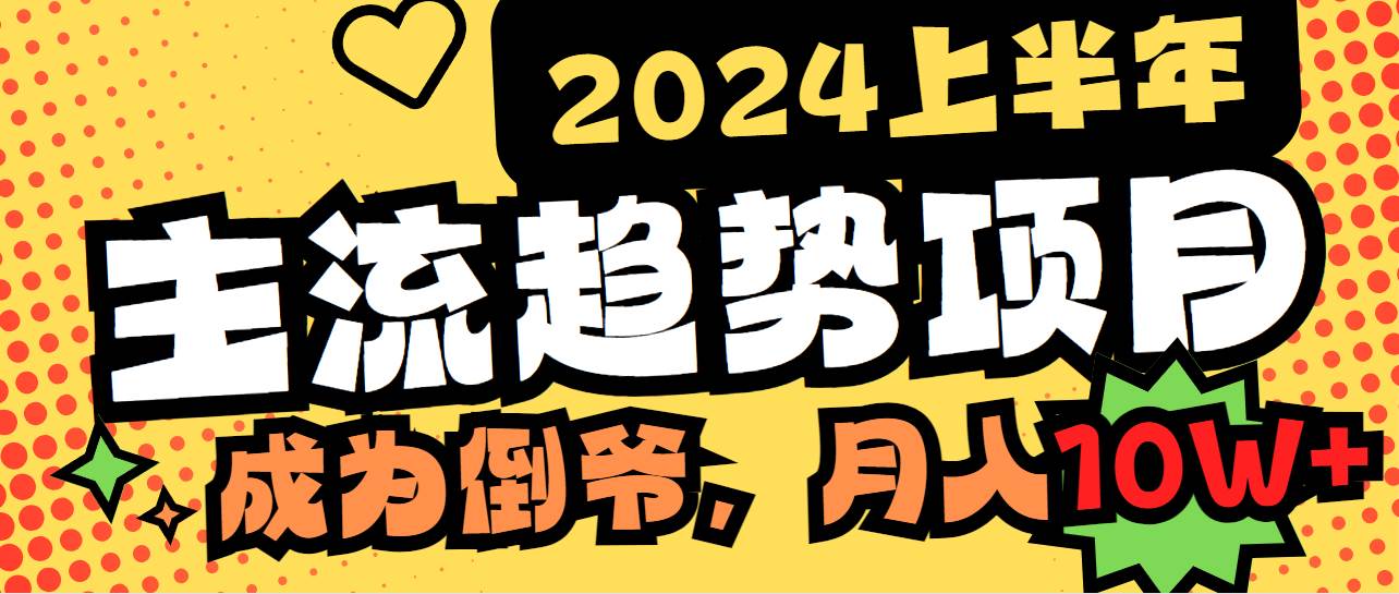 2024上半年主流趋势项目，打造中间商模式，成为倒爷，易上手，用心做，…-学知网