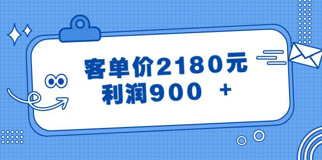 某公众号付费文章《客单价2180元，利润900 +》-学知网