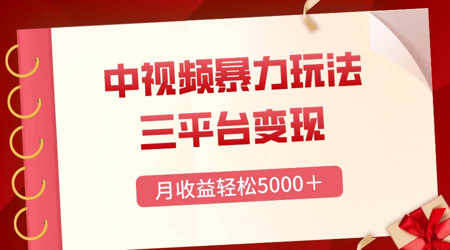 三平台变现，月收益轻松5000＋，中视频暴力玩法，每日热点的正确打开方式-学知网