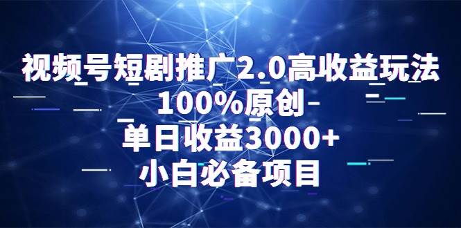 视频号短剧推广2.0高收益玩法，100%原创，单日收益3000+，小白必备项目-学知网