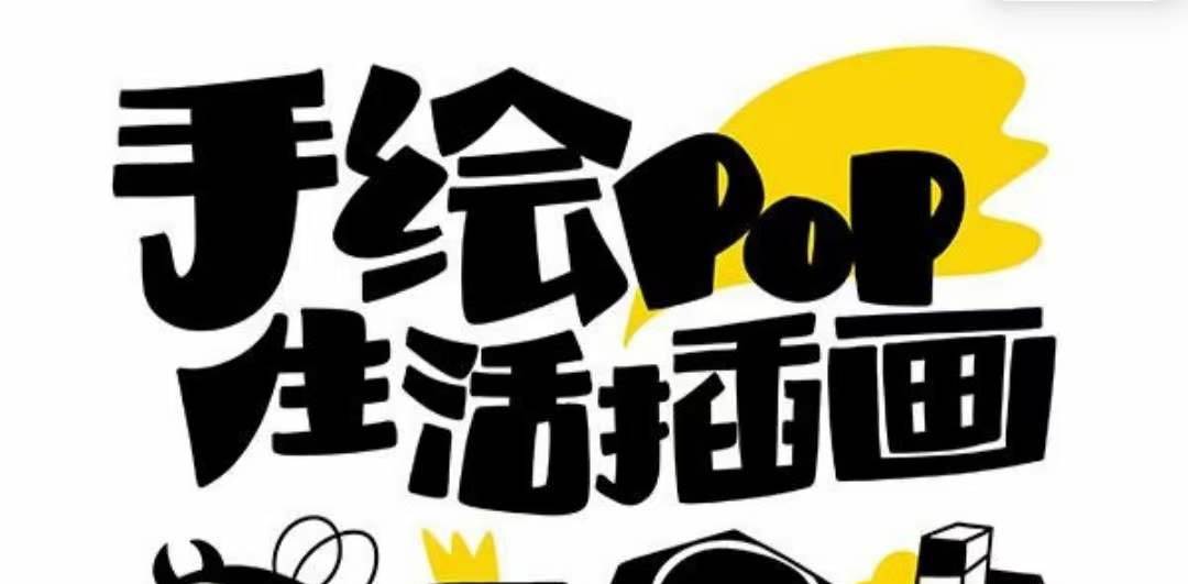 趣味实用的手绘pop想画就画 一起来趣味绘画（30节课）-学知网
